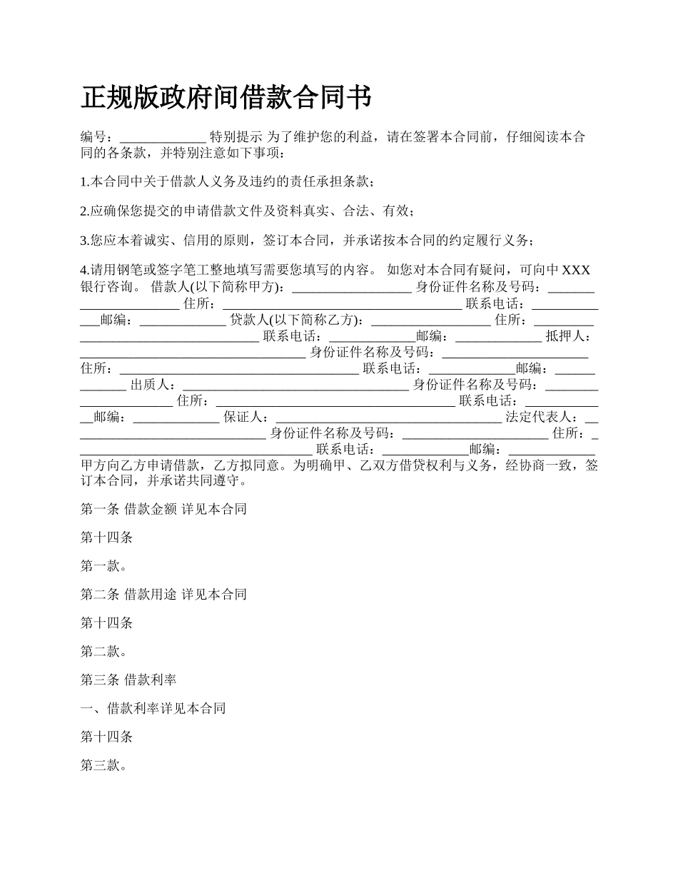 正规版政府间借款合同书.docx_第1页