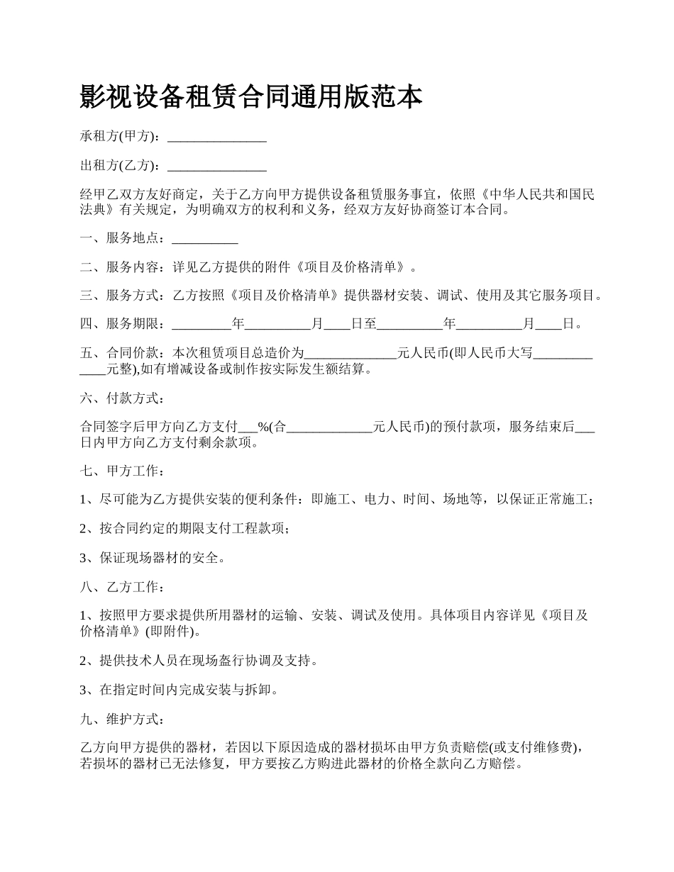 影视设备租赁合同通用版范本.docx_第1页