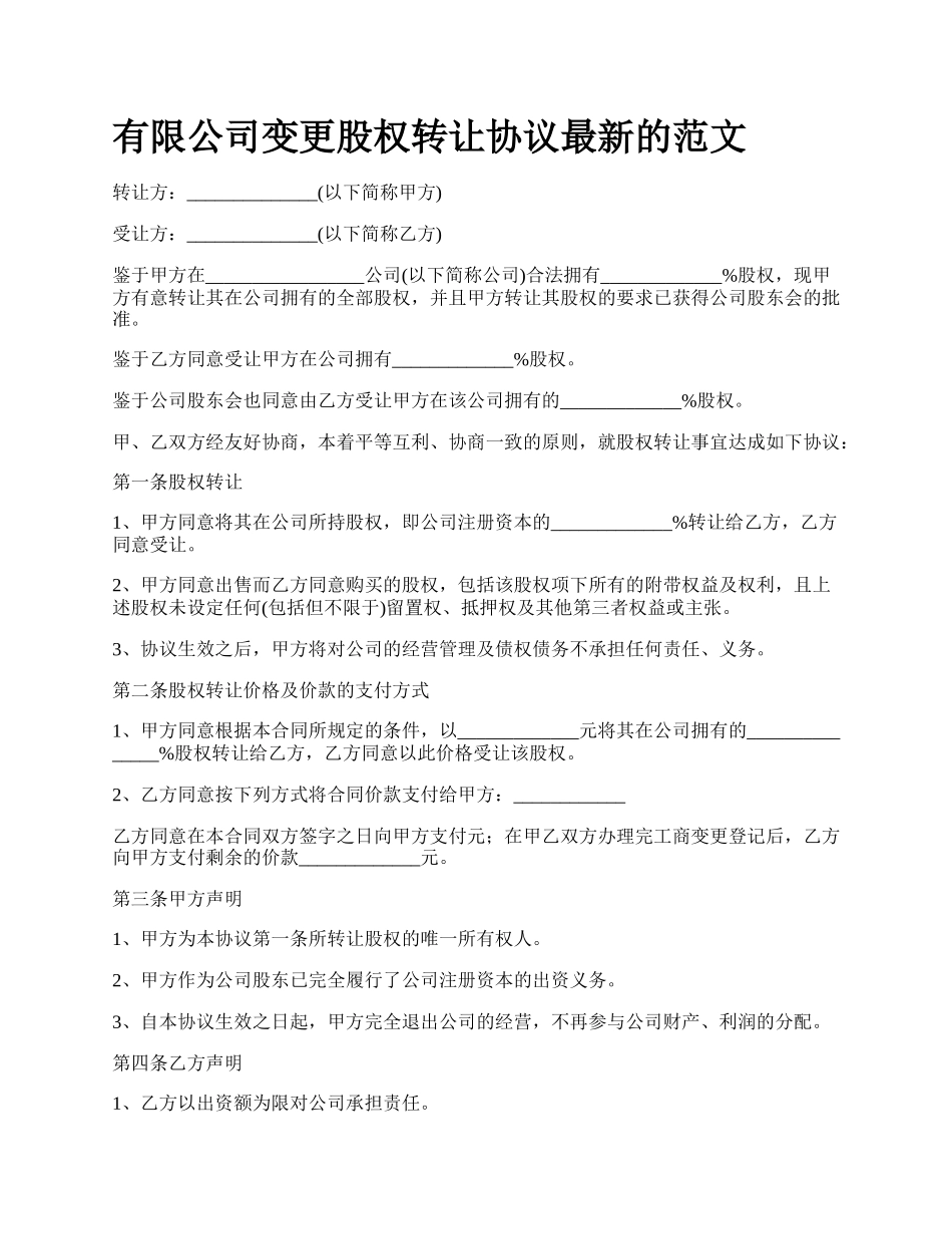 有限公司变更股权转让协议最新的范文.docx_第1页