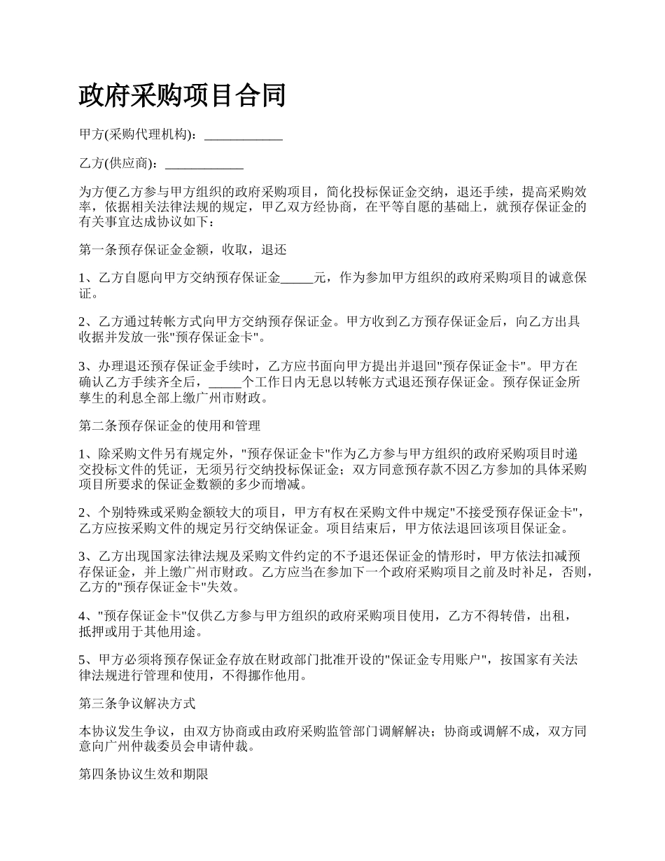 政府采购项目合同.docx_第1页