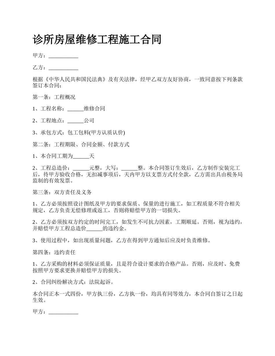 诊所房屋维修工程施工合同.docx_第1页