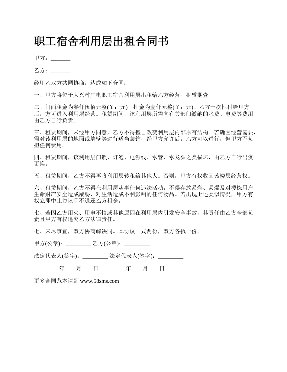 职工宿舍利用层出租合同书.docx_第1页