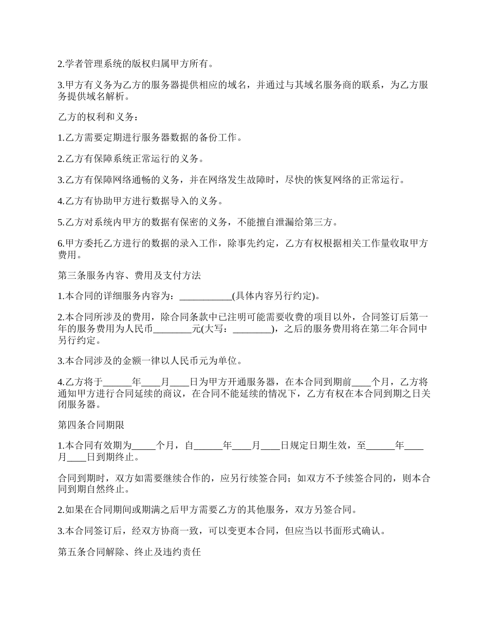 学者管理系统维护托管协议.docx_第2页