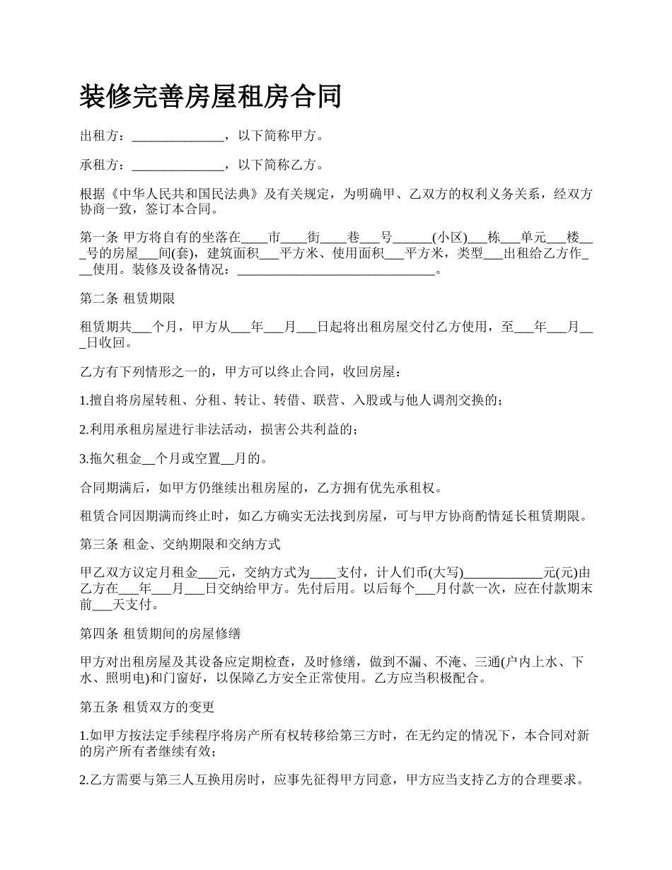 装修完善房屋租房合同.docx_第1页