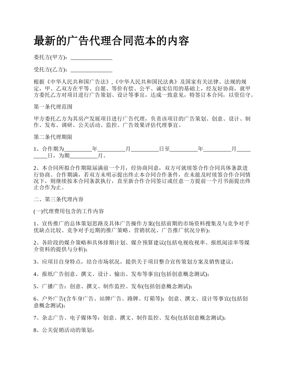 最新的广告代理合同范本的内容.docx_第1页