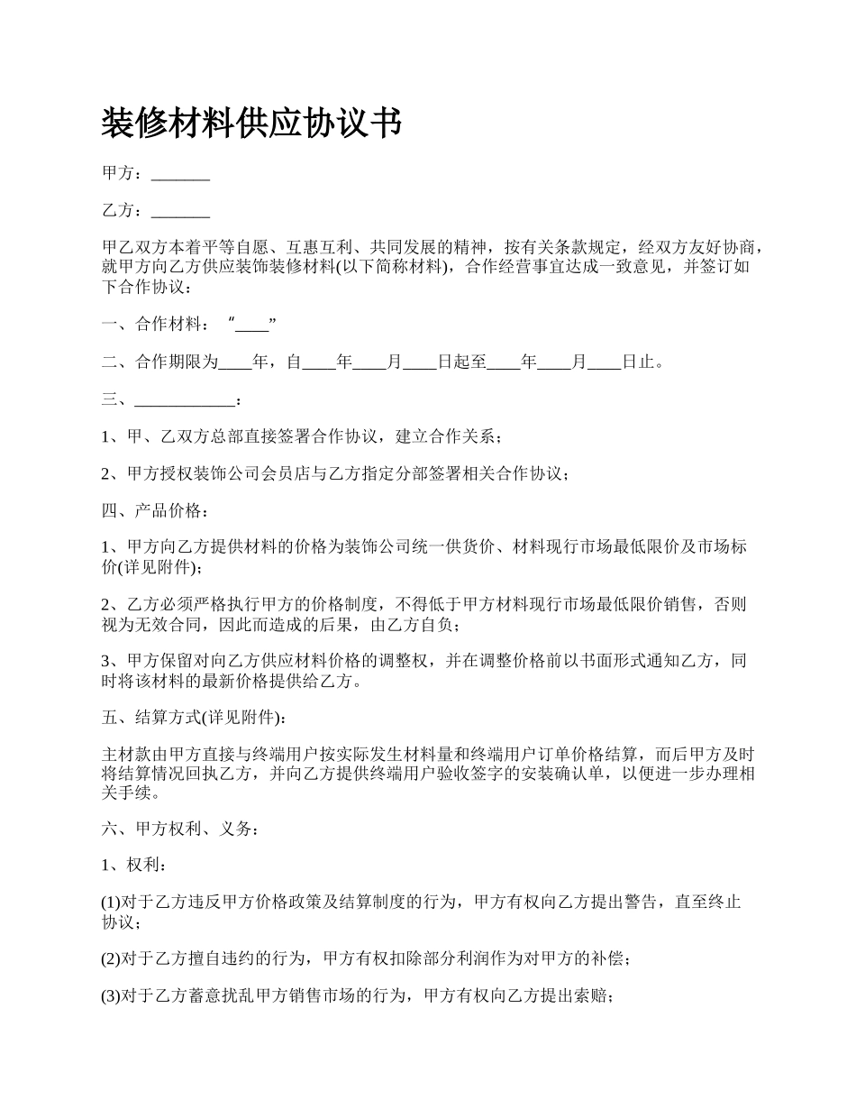 装修材料供应协议书.docx_第1页