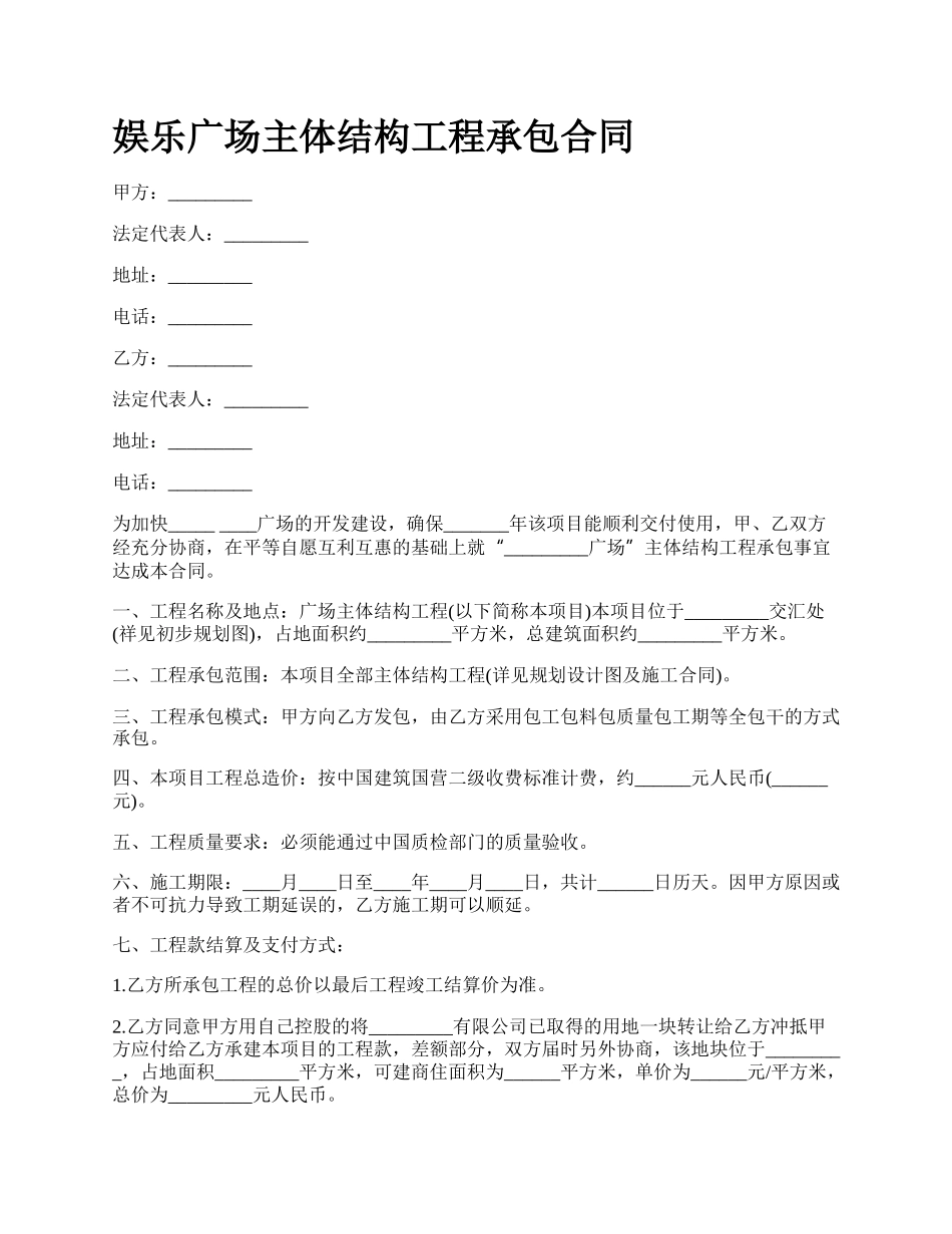 娱乐广场主体结构工程承包合同.docx_第1页