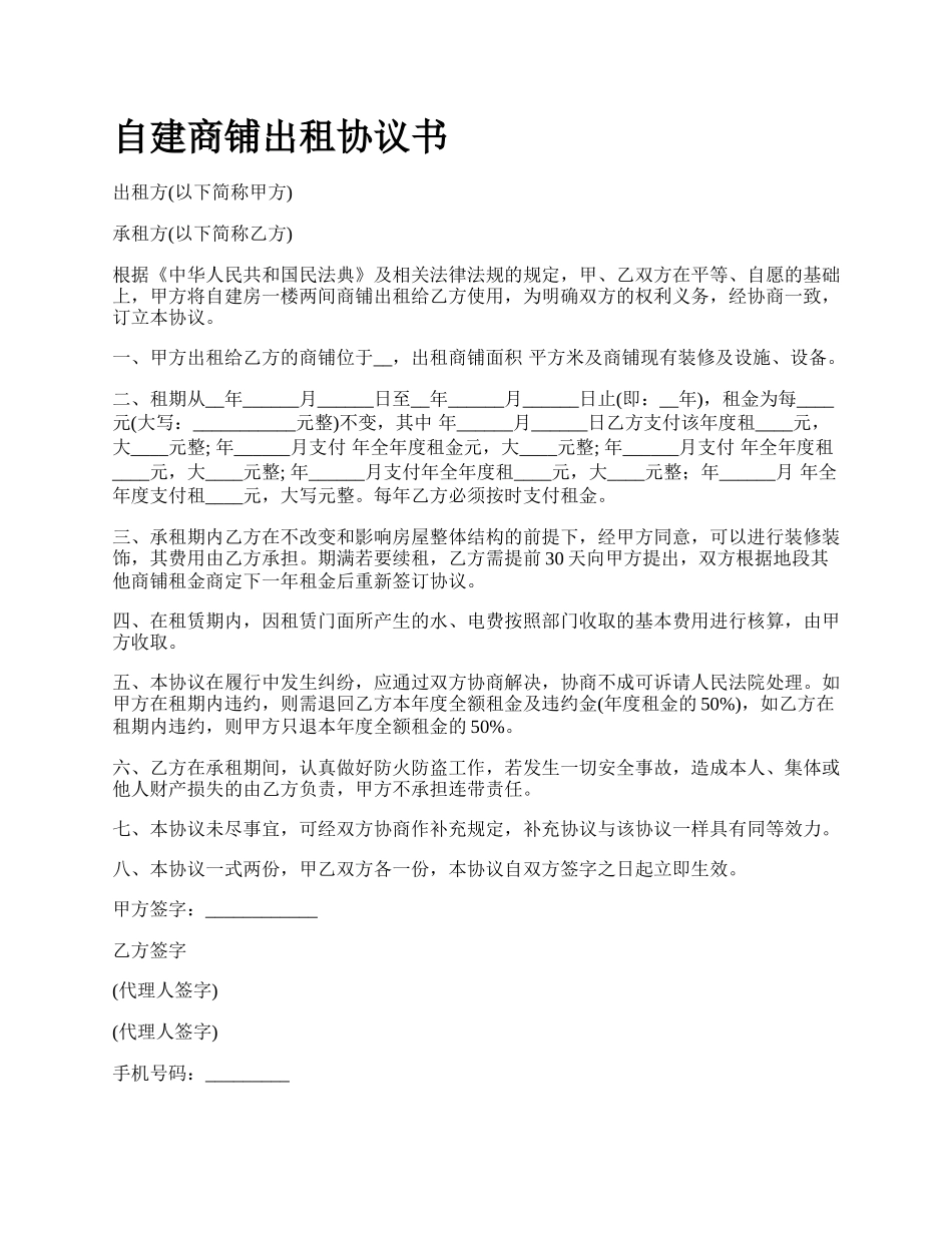 自建商铺出租协议书.docx_第1页