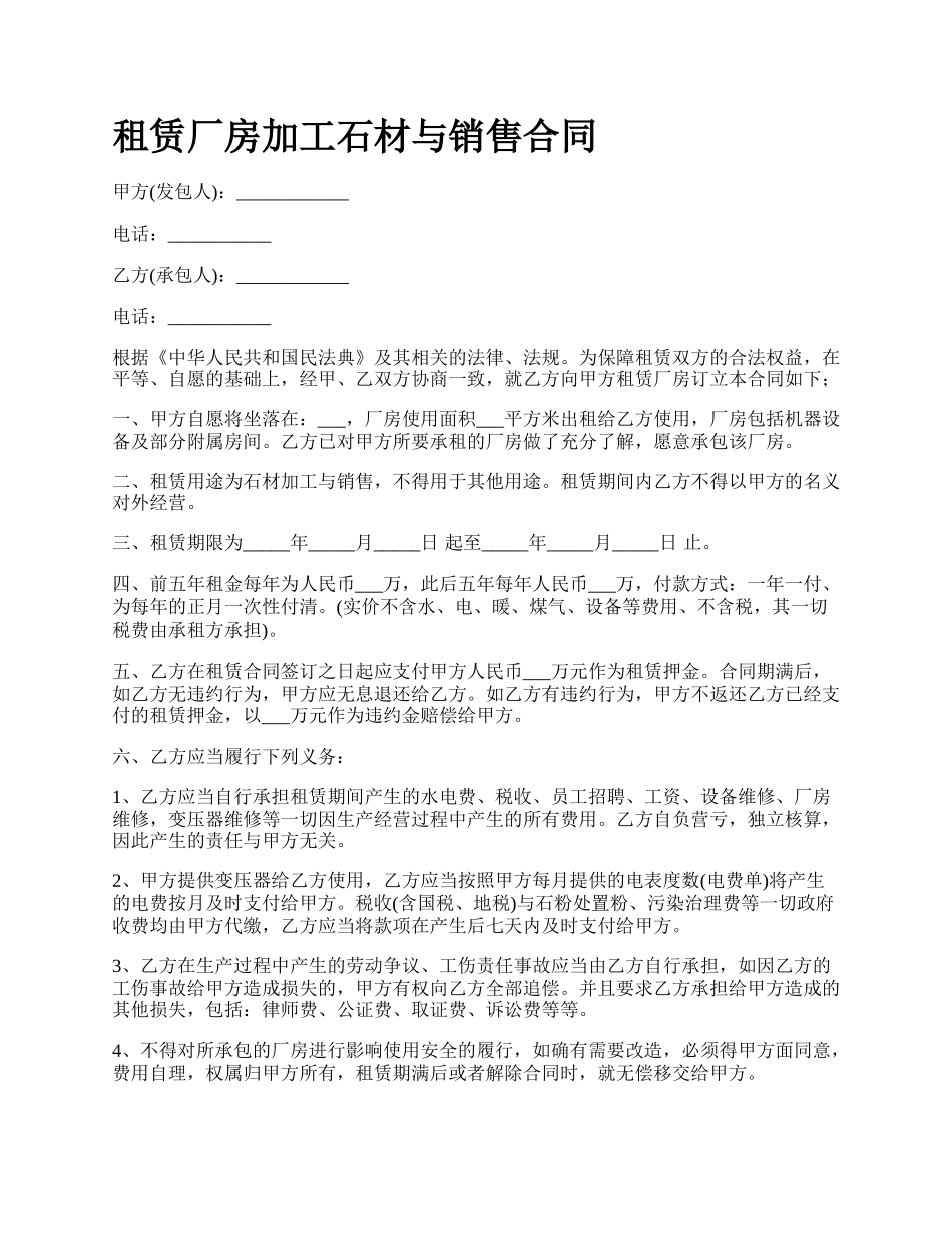 租赁厂房加工石材与销售合同.docx_第1页