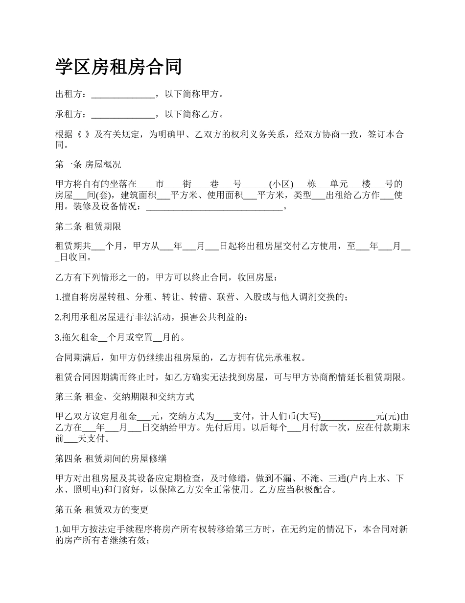 学区房租房合同.docx_第1页