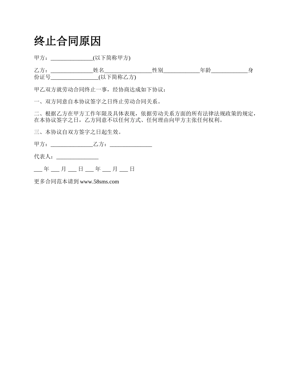 终止合同原因.docx_第1页