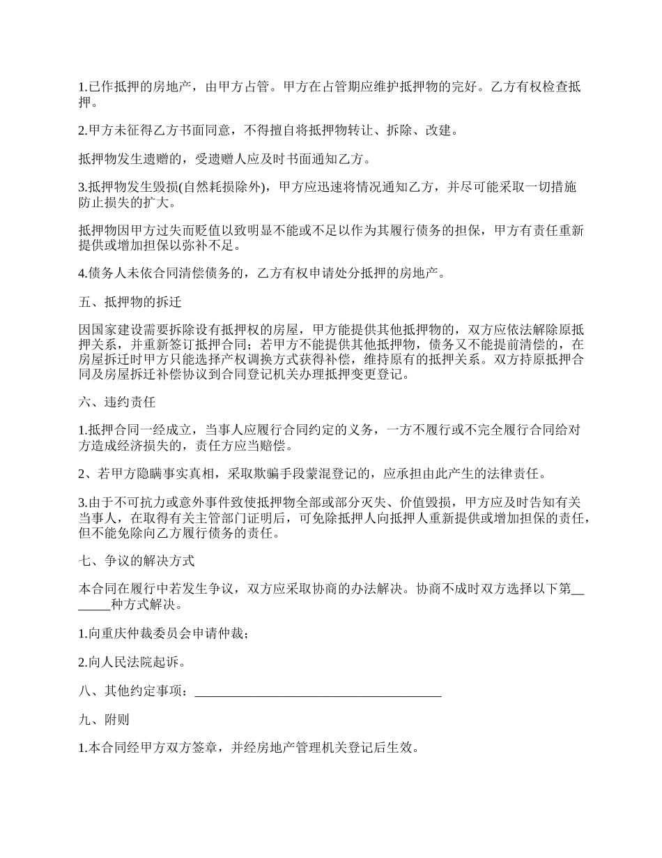 重庆市房地产抵押合同样书.docx_第2页