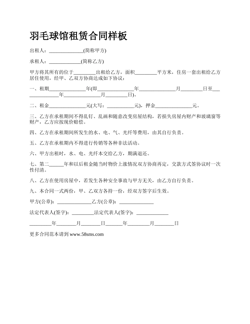 羽毛球馆租赁合同样板.docx_第1页