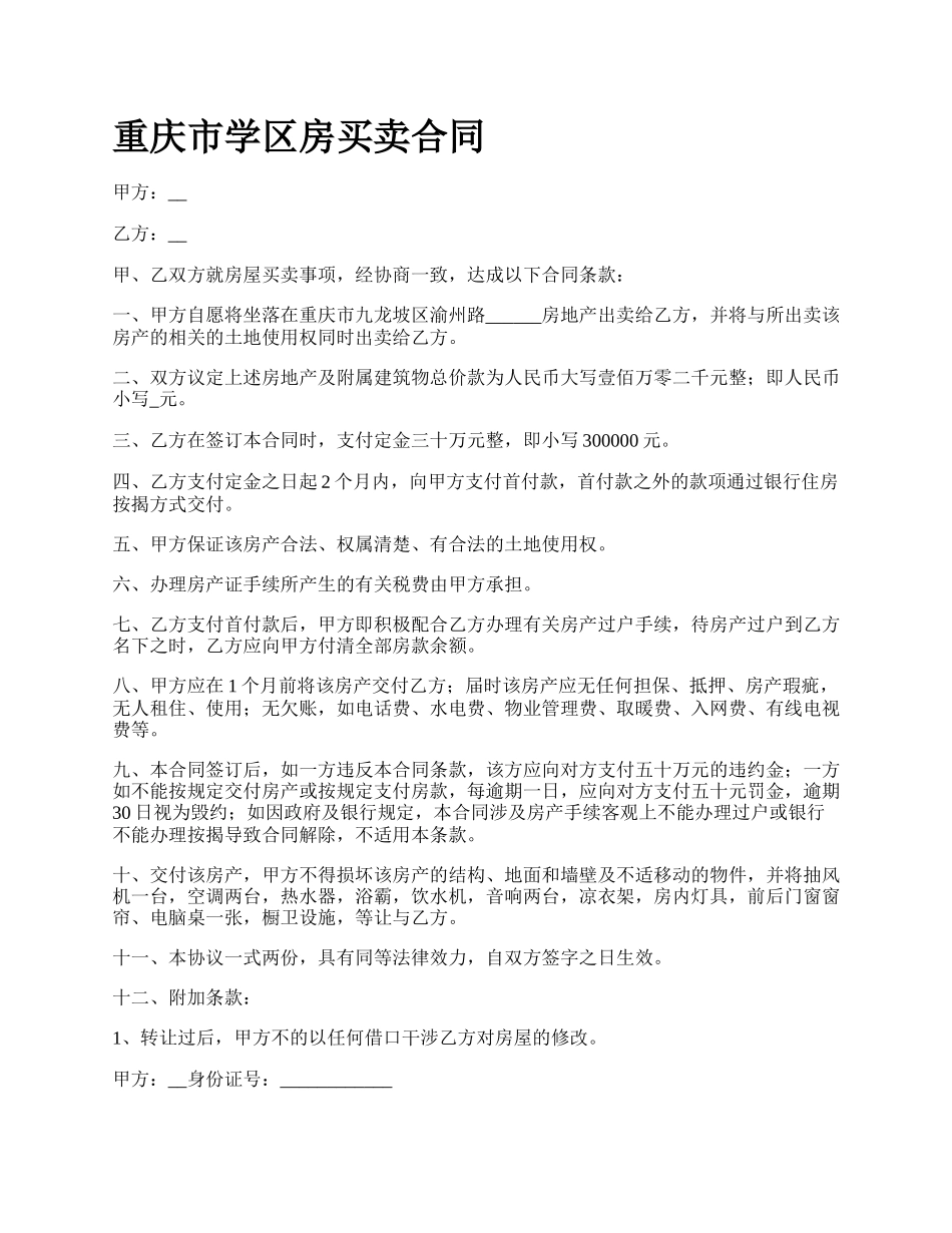 重庆市学区房买卖合同.docx_第1页