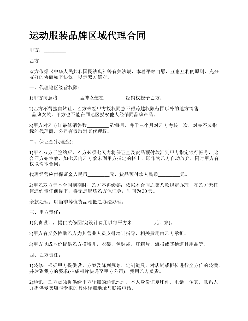 运动服装品牌区域代理合同.docx_第1页