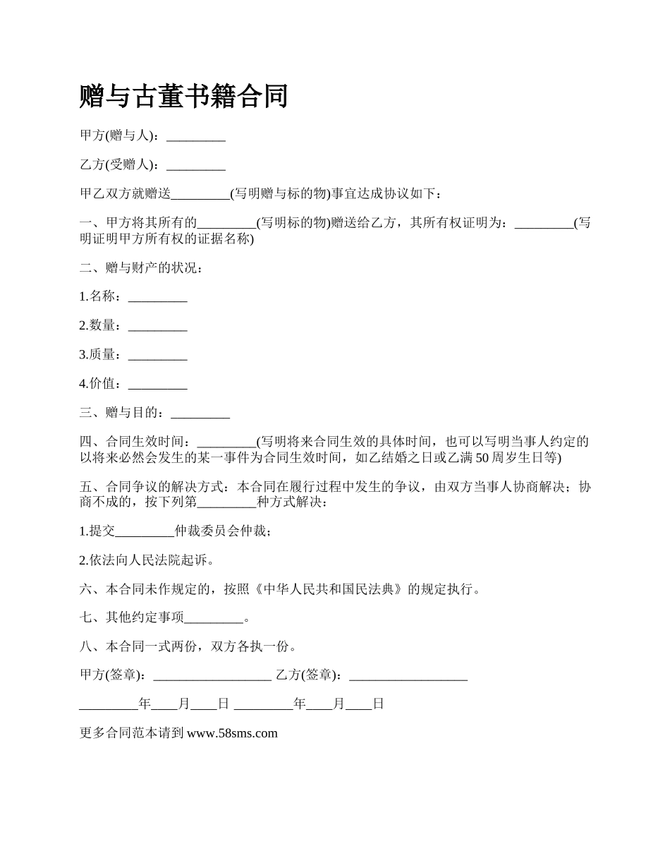 赠与古董书籍合同.docx_第1页