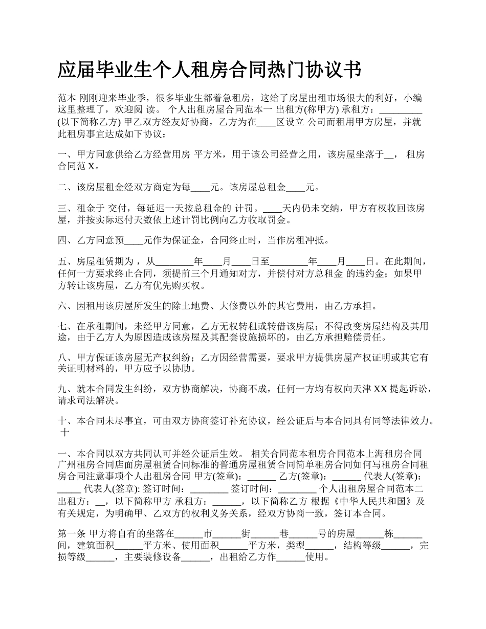 应届毕业生个人租房合同热门协议书.docx_第1页