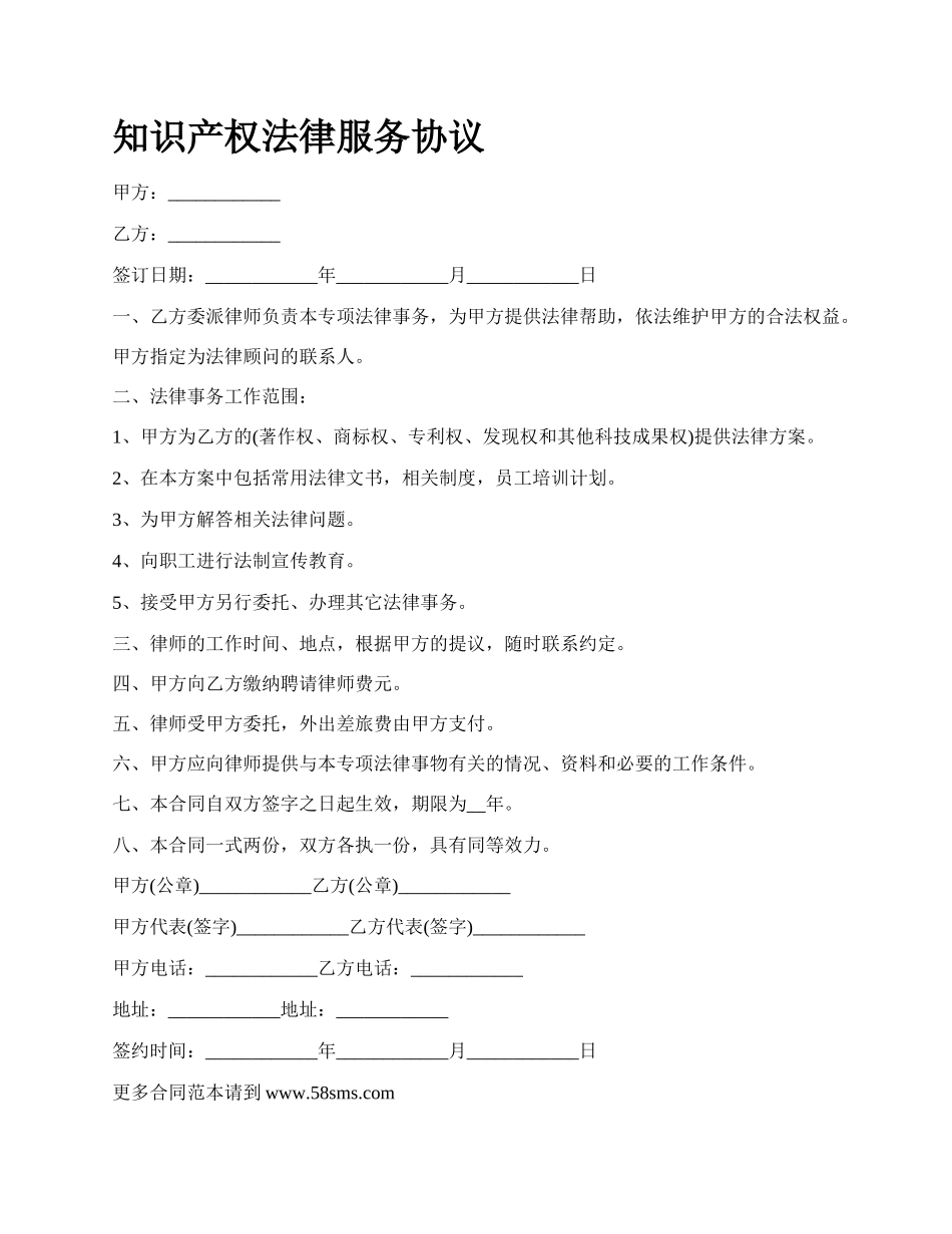 知识产权法律服务协议.docx_第1页