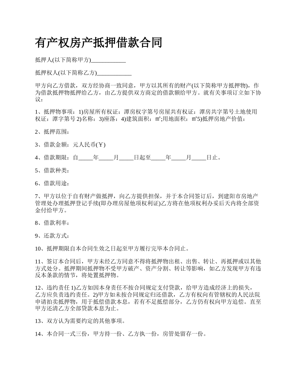 有产权房产抵押借款合同.docx_第1页