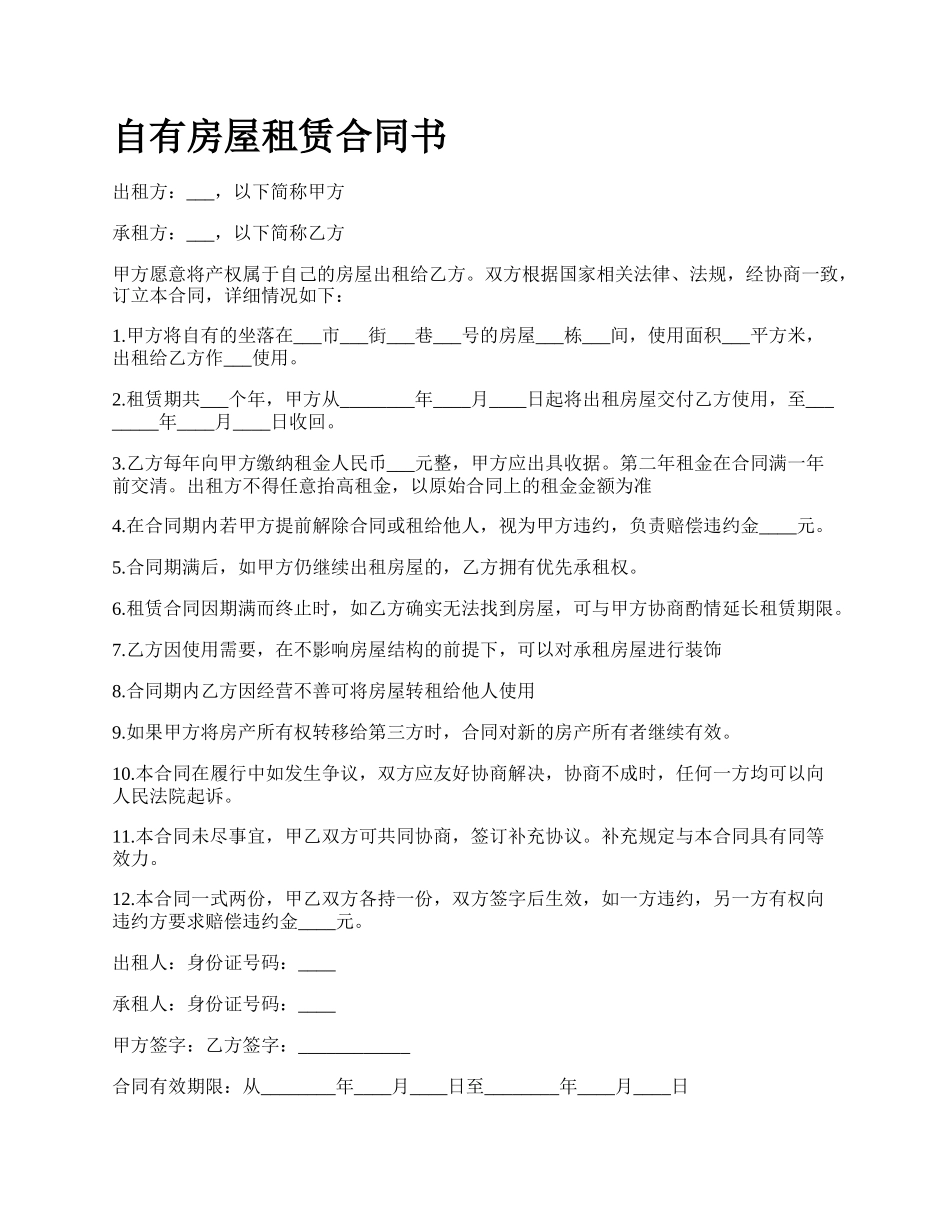 自有房屋租赁合同书.docx_第1页