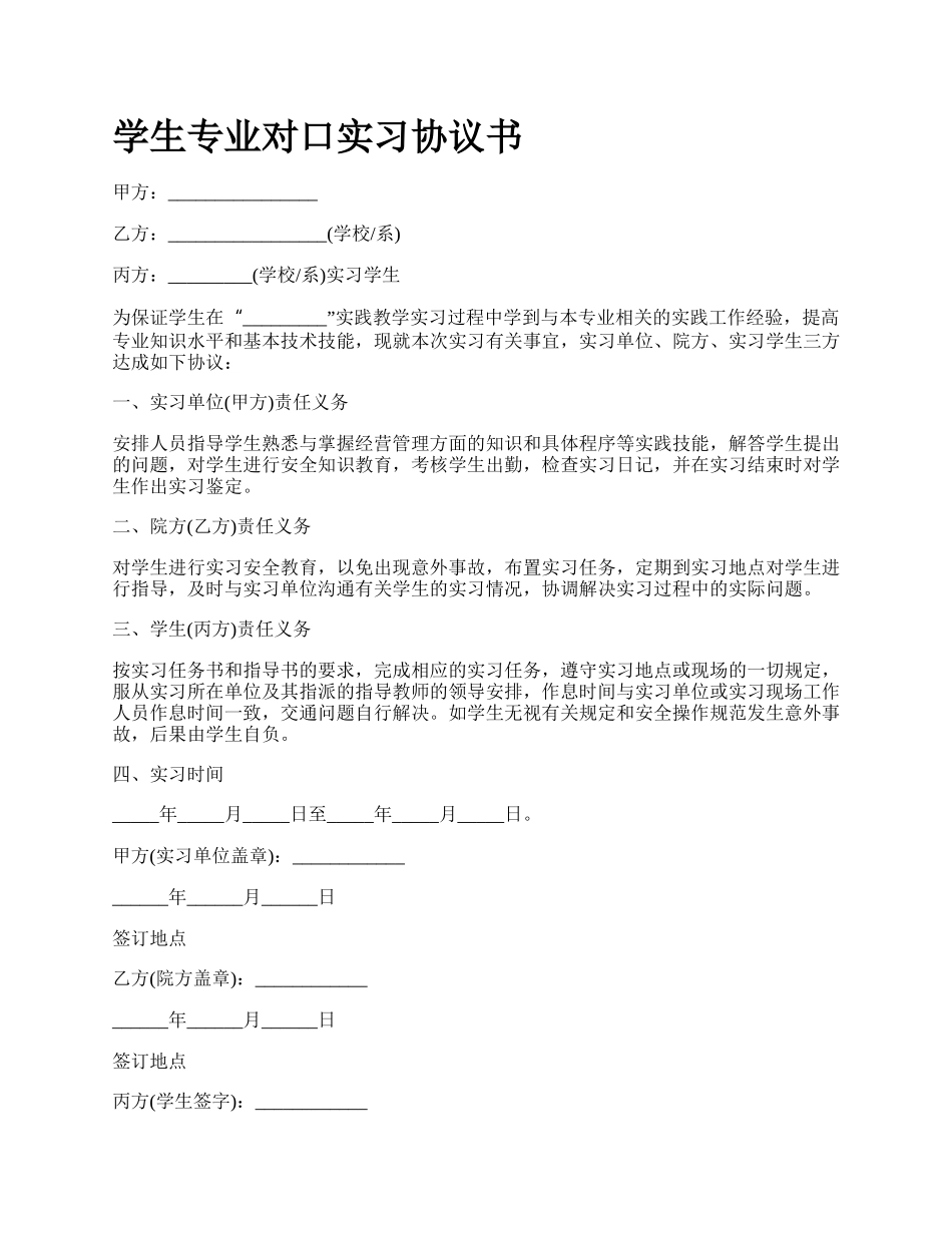 学生专业对口实习协议书.docx_第1页