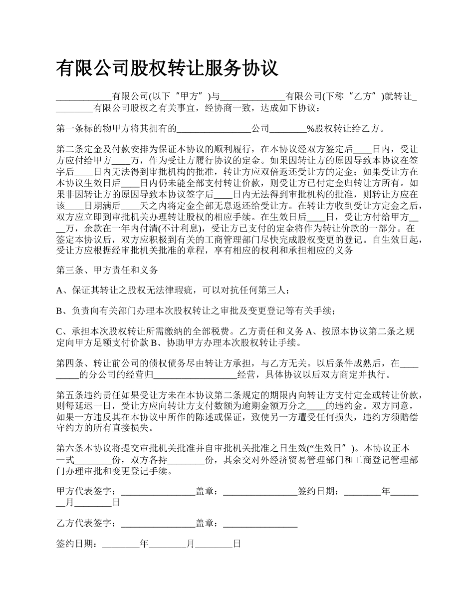 有限公司股权转让服务协议.docx_第1页