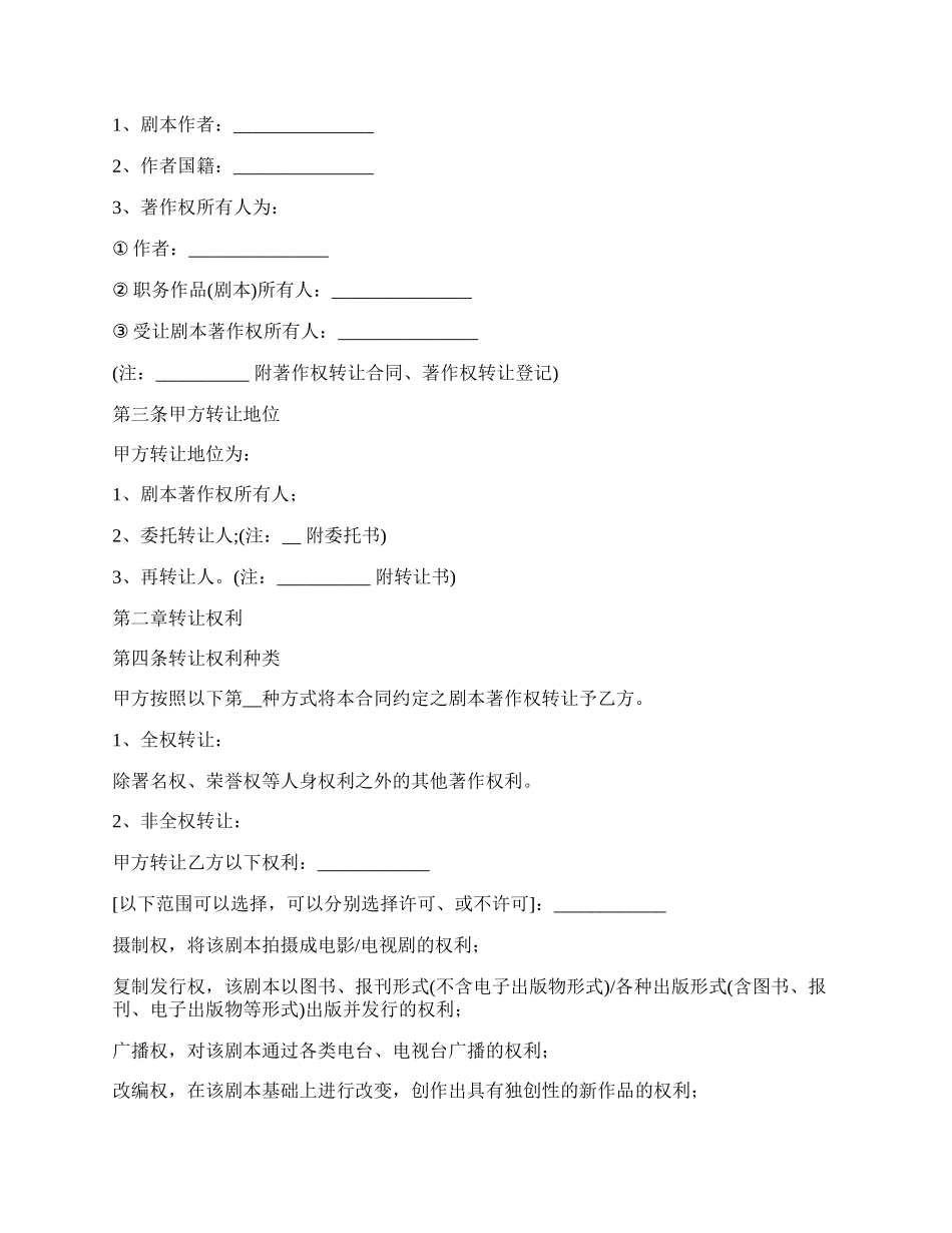 影视剧本版权转让合同书范文.docx_第2页