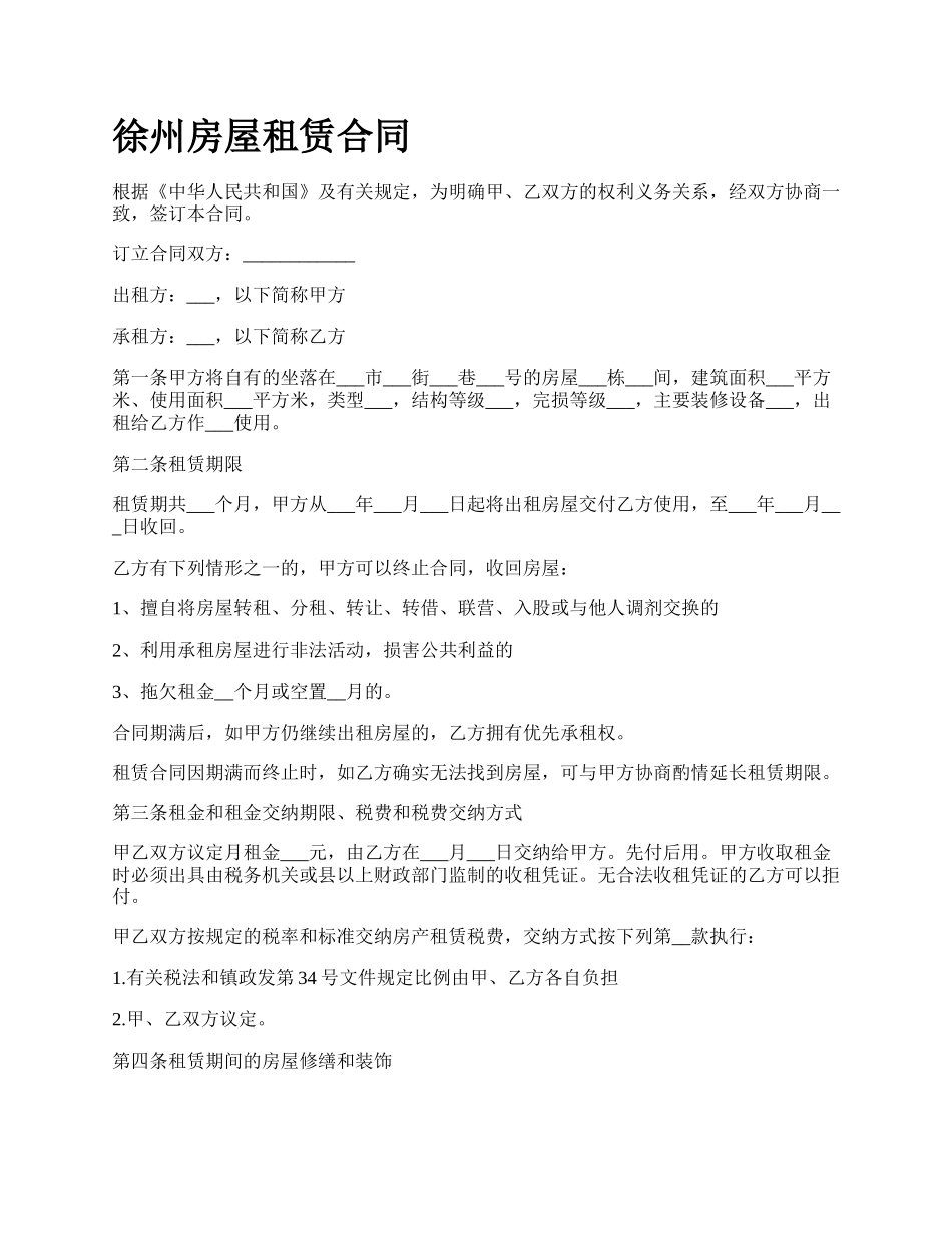 徐州房屋租赁合同.docx_第1页