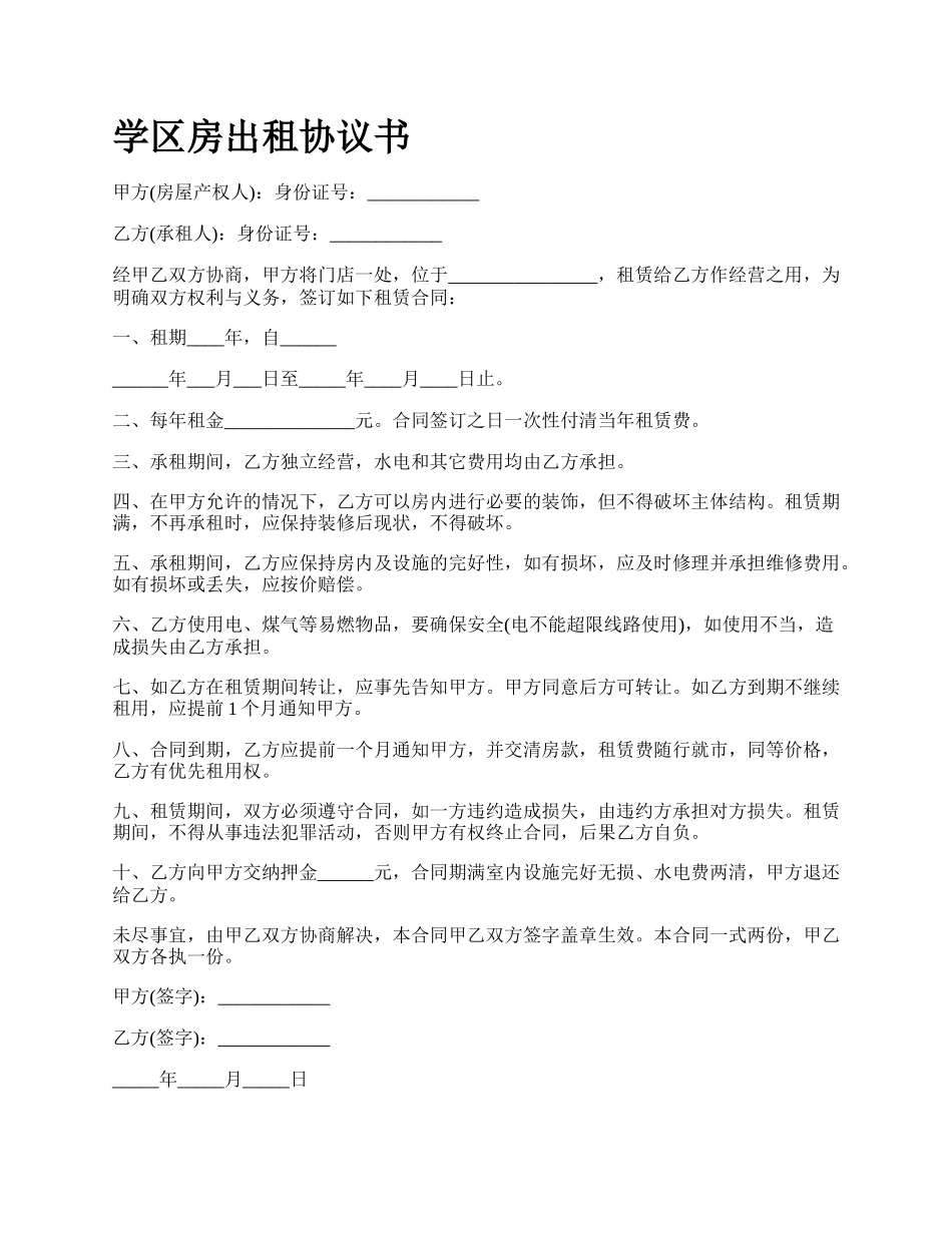 学区房出租协议书.docx_第1页