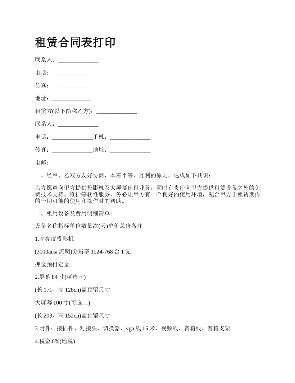 租赁合同表打印.docx_第1页