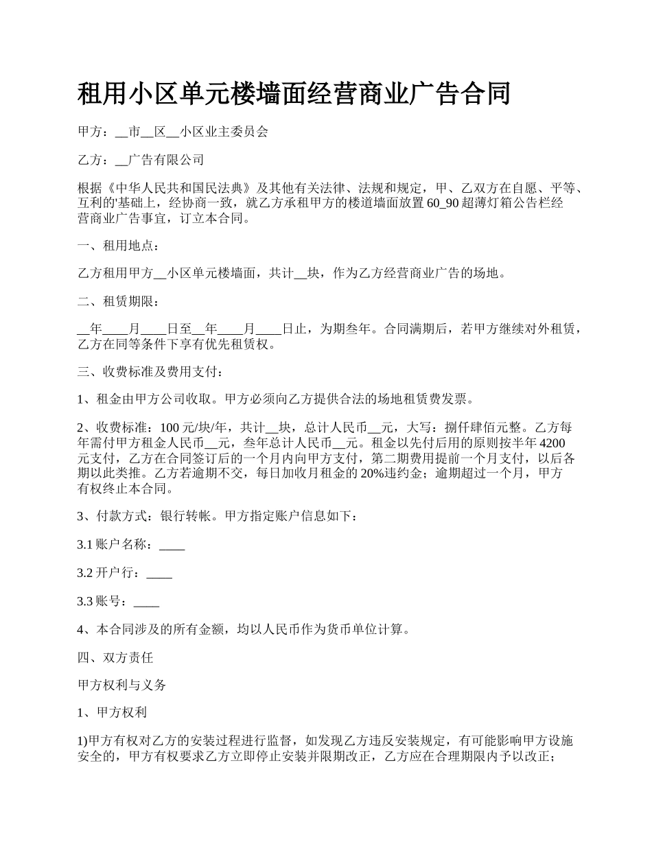 租用小区单元楼墙面经营商业广告合同.docx_第1页