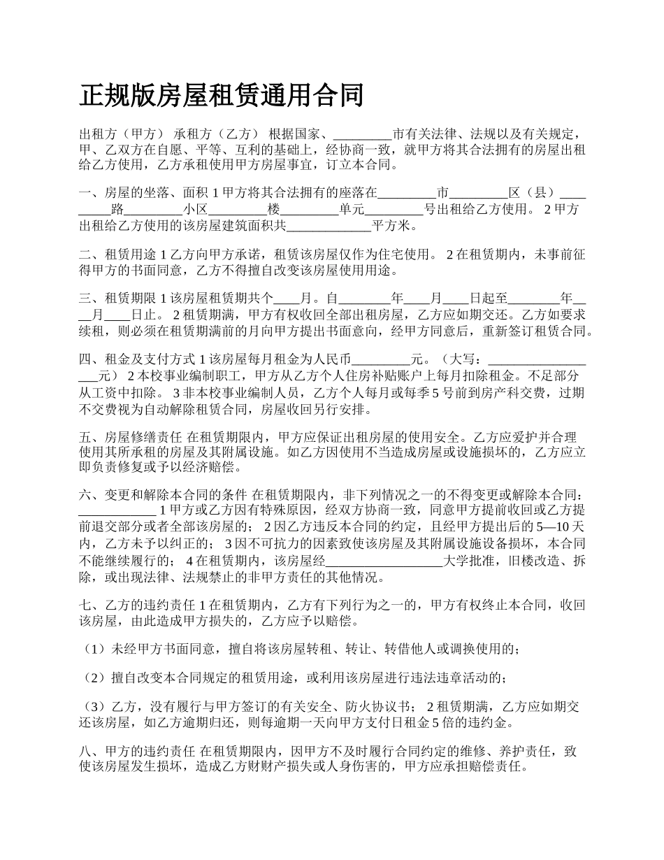 正规版房屋租赁通用合同.docx_第1页