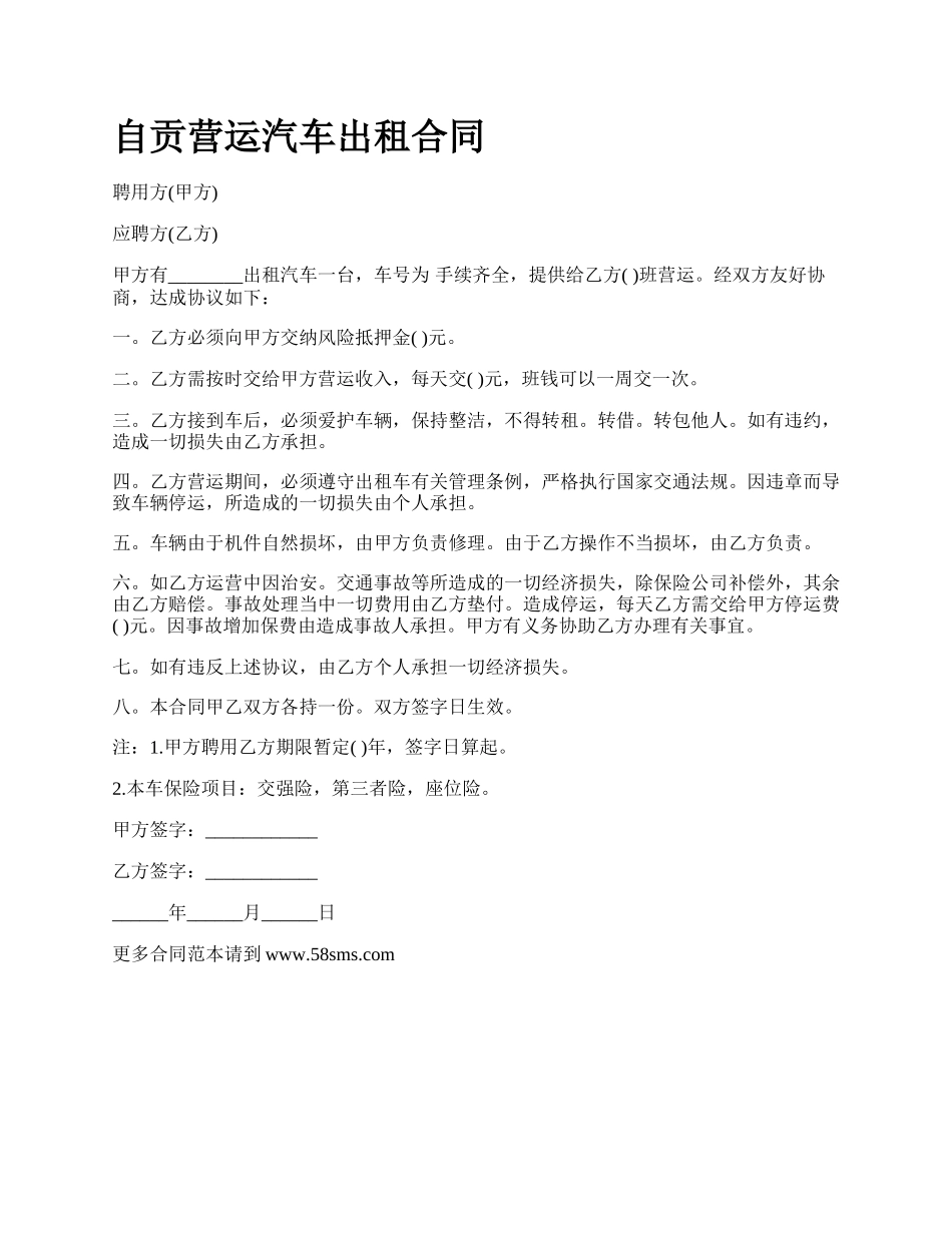 自贡营运汽车出租合同.docx_第1页