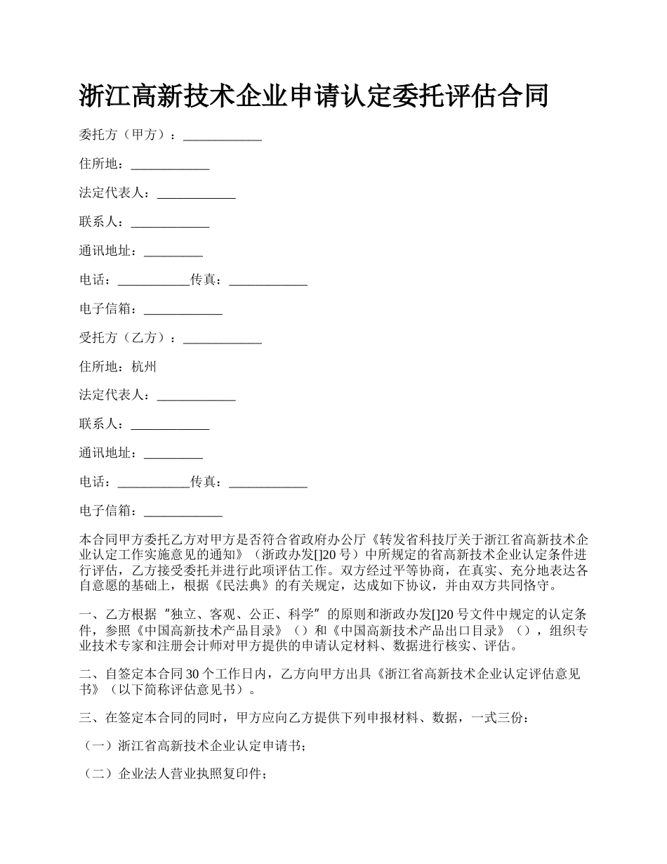 浙江高新技术企业申请认定委托评估合同.docx_第1页