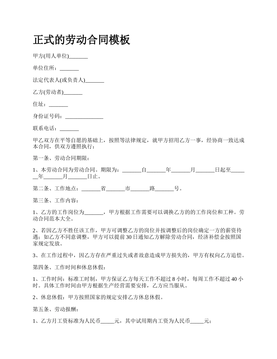 正式的劳动合同模板.docx_第1页