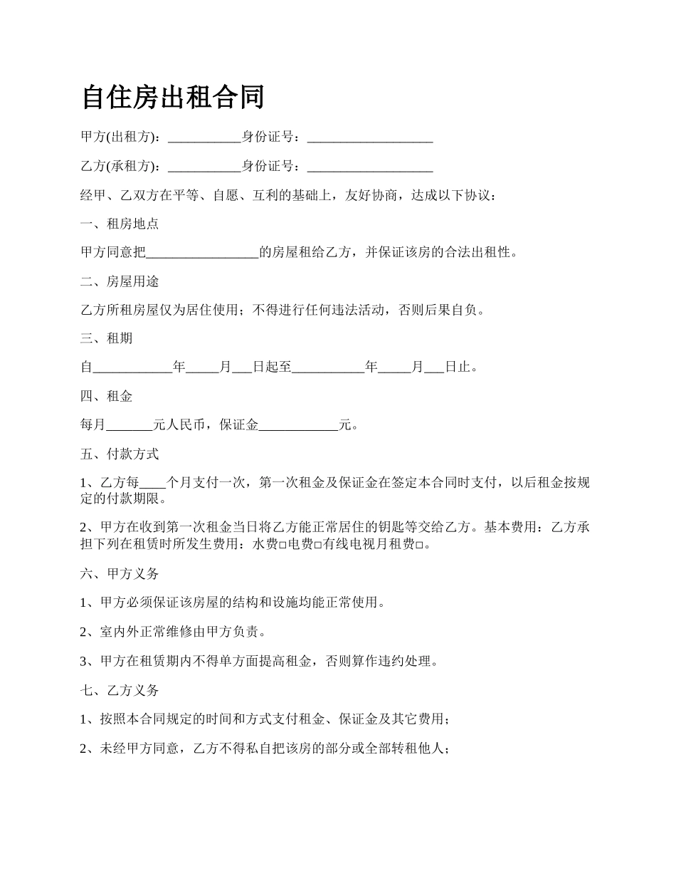 自住房出租合同.docx_第1页