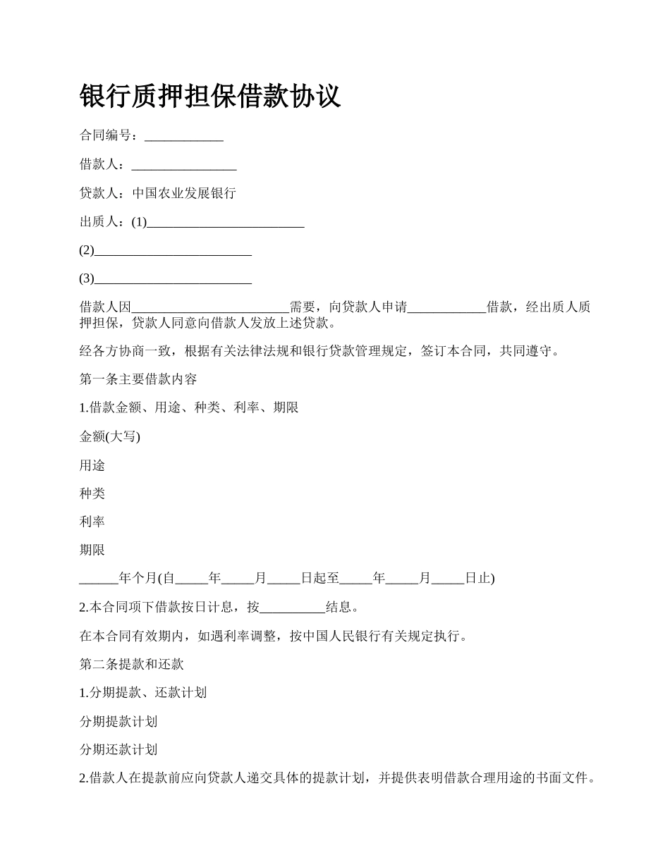 银行质押担保借款协议.docx_第1页