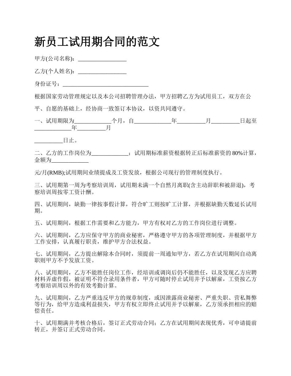 新员工试用期合同的范文.docx_第1页