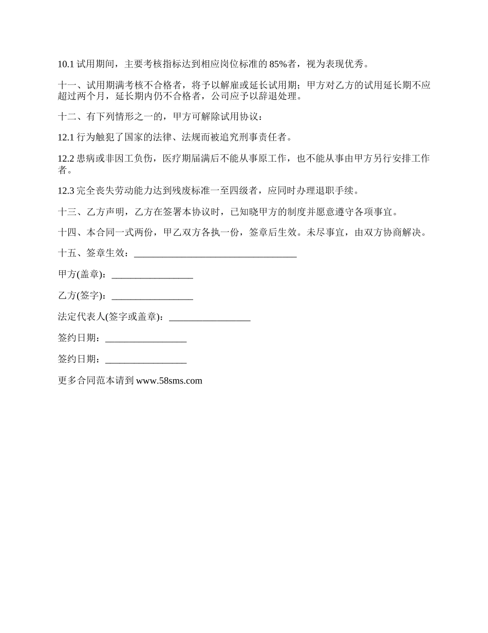 新员工试用期合同的范文.docx_第2页