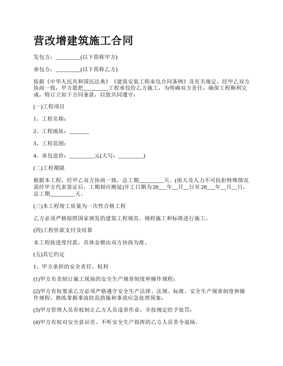 营改增建筑施工合同.docx_第1页