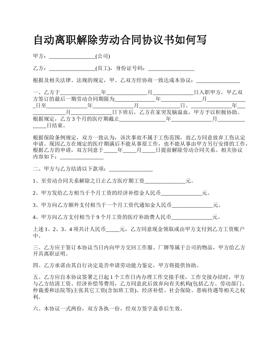 自动离职解除劳动合同协议书如何写.docx_第1页