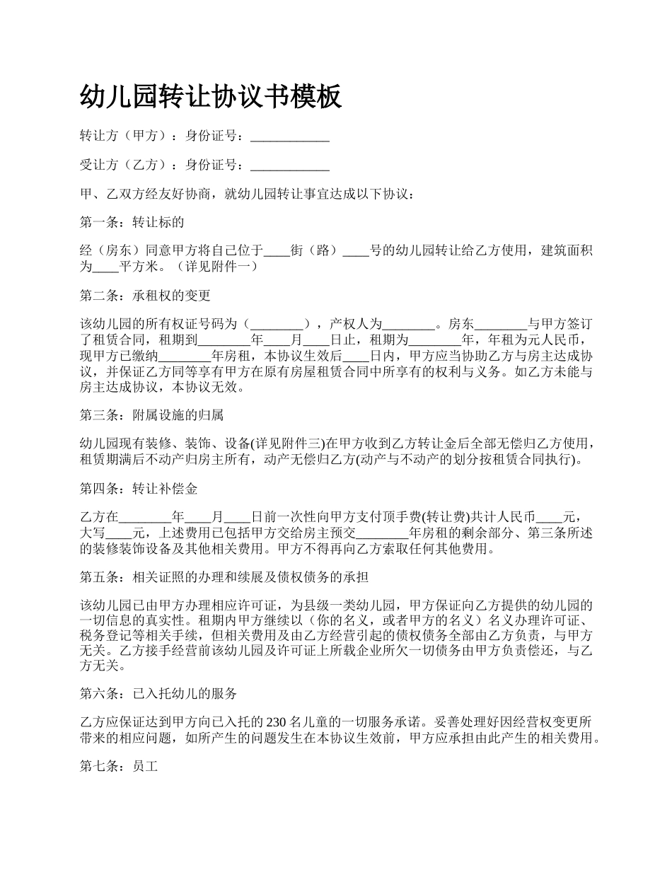 幼儿园转让协议书模板.docx_第1页