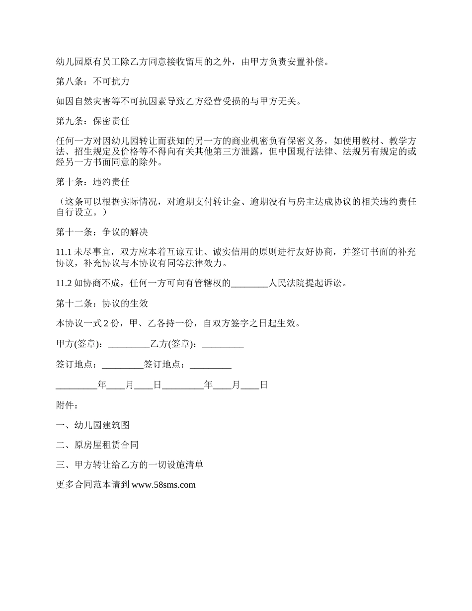 幼儿园转让协议书模板.docx_第2页