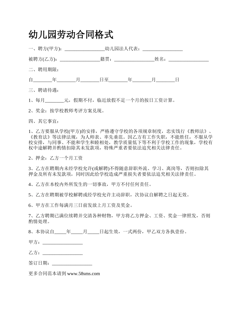 幼儿园劳动合同格式.docx_第1页