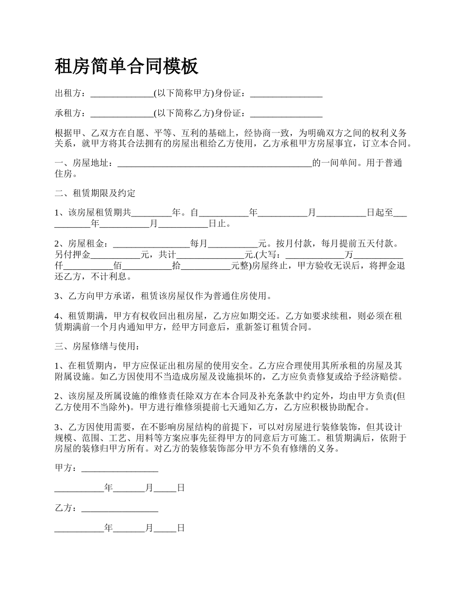 租房简单合同模板.docx_第1页