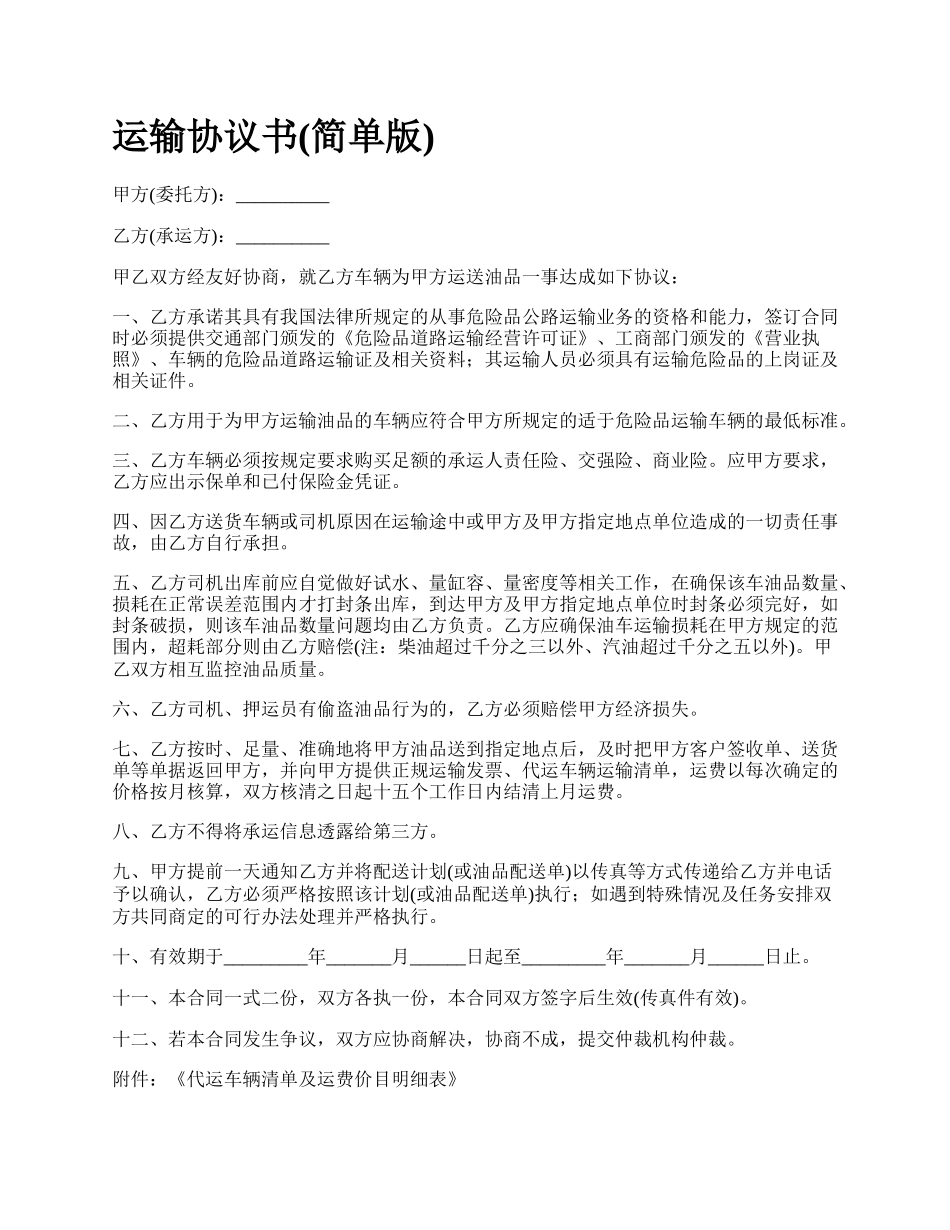 运输协议书(简单版).docx_第1页