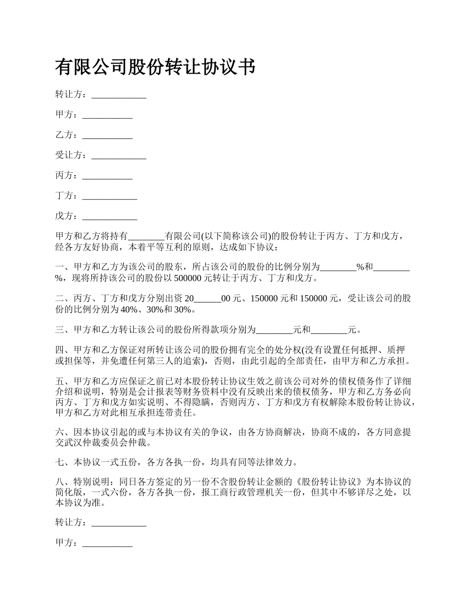 有限公司股份转让协议书.docx_第1页