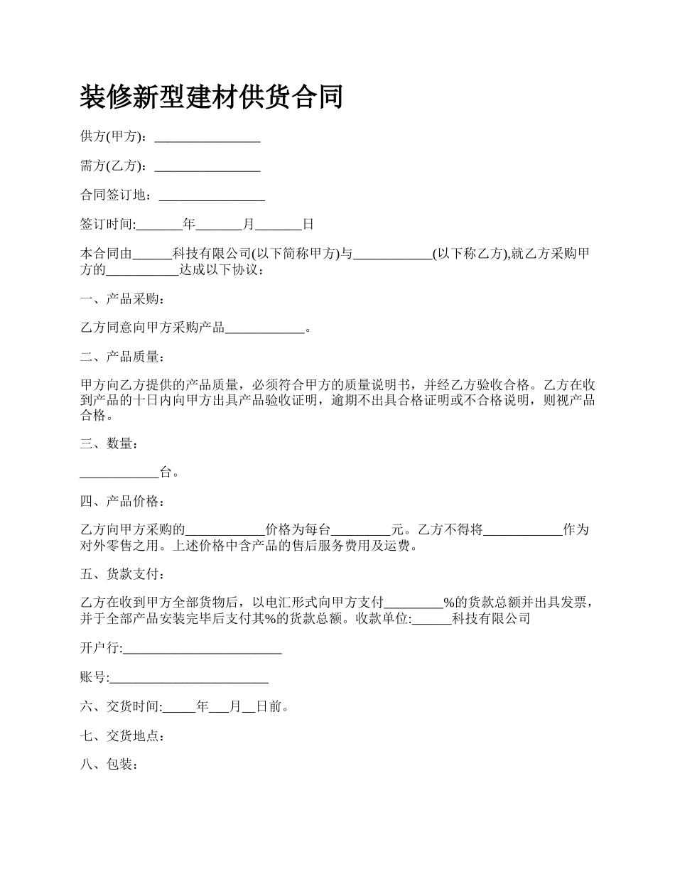 装修新型建材供货合同.docx_第1页