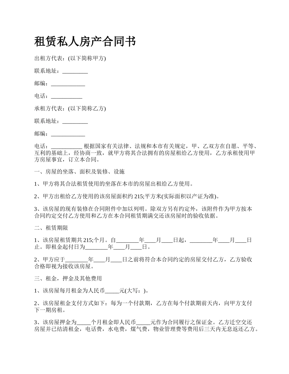 租赁私人房产合同书.docx_第1页