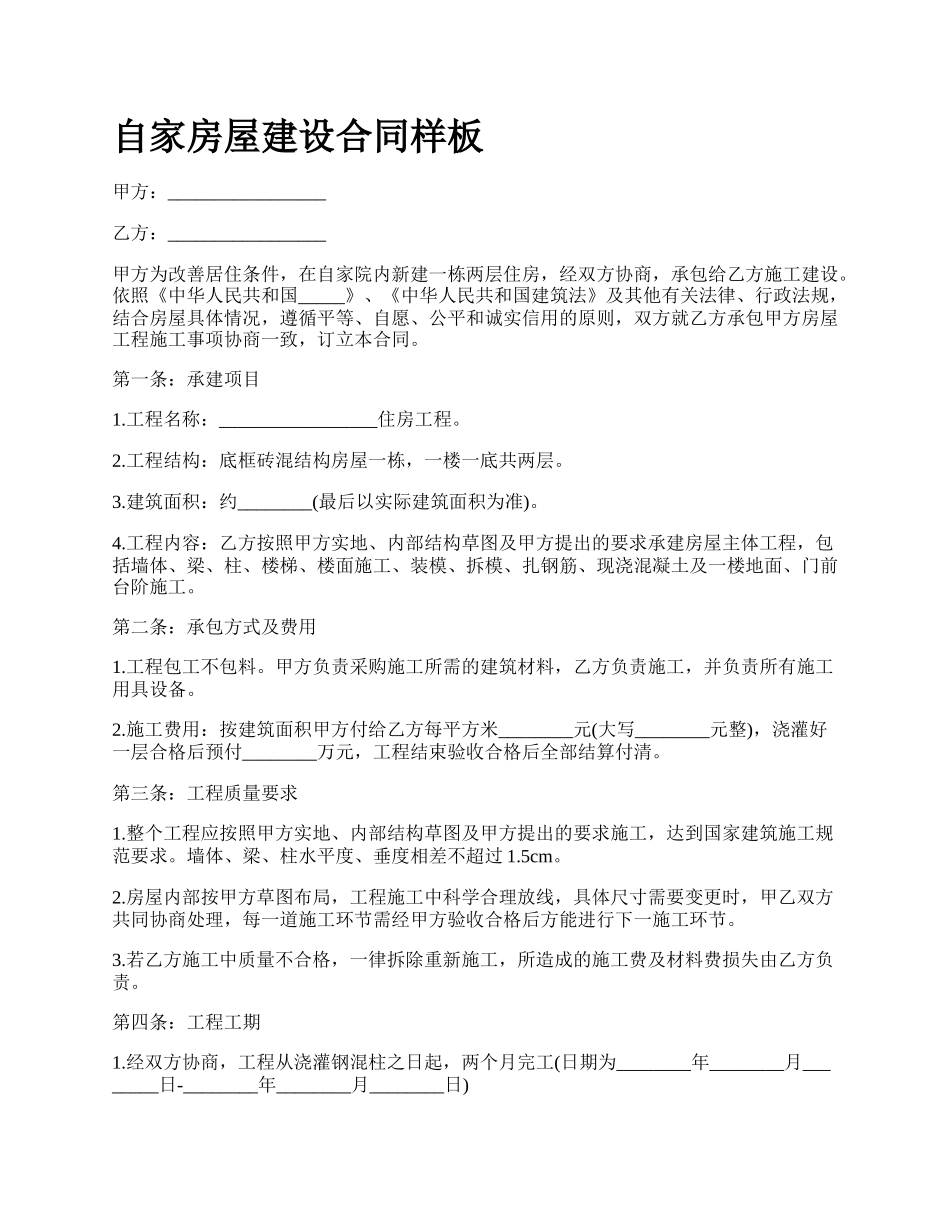 自家房屋建设合同样板.docx_第1页